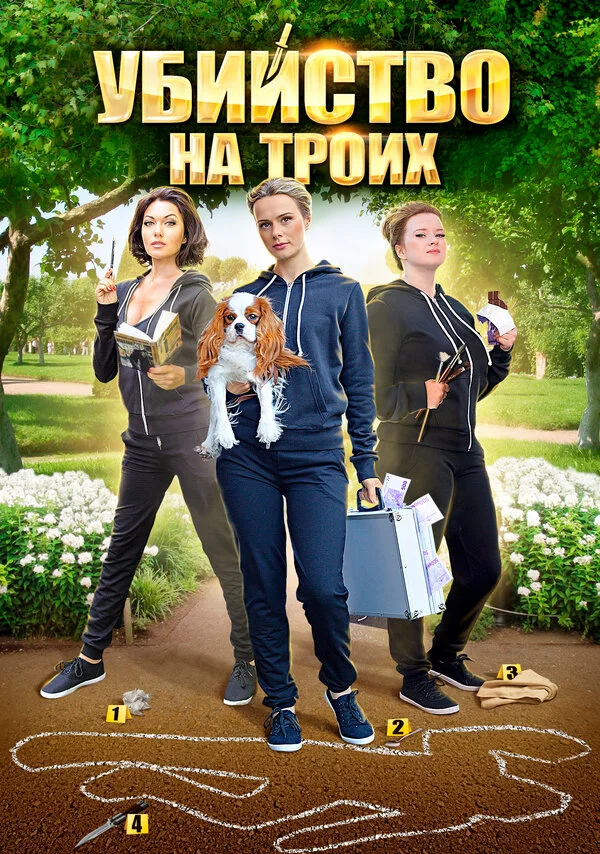 Убийство на троих постер - смотреть онлайн